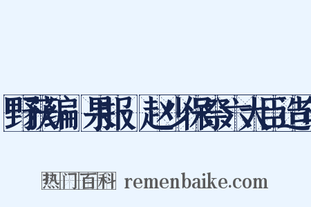 野获编·果报·赵少保祭六大臣造句是什么意思的图片